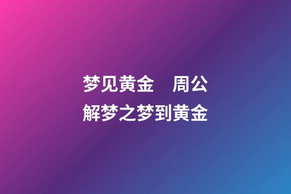 梦见黄金　周公解梦之梦到黄金